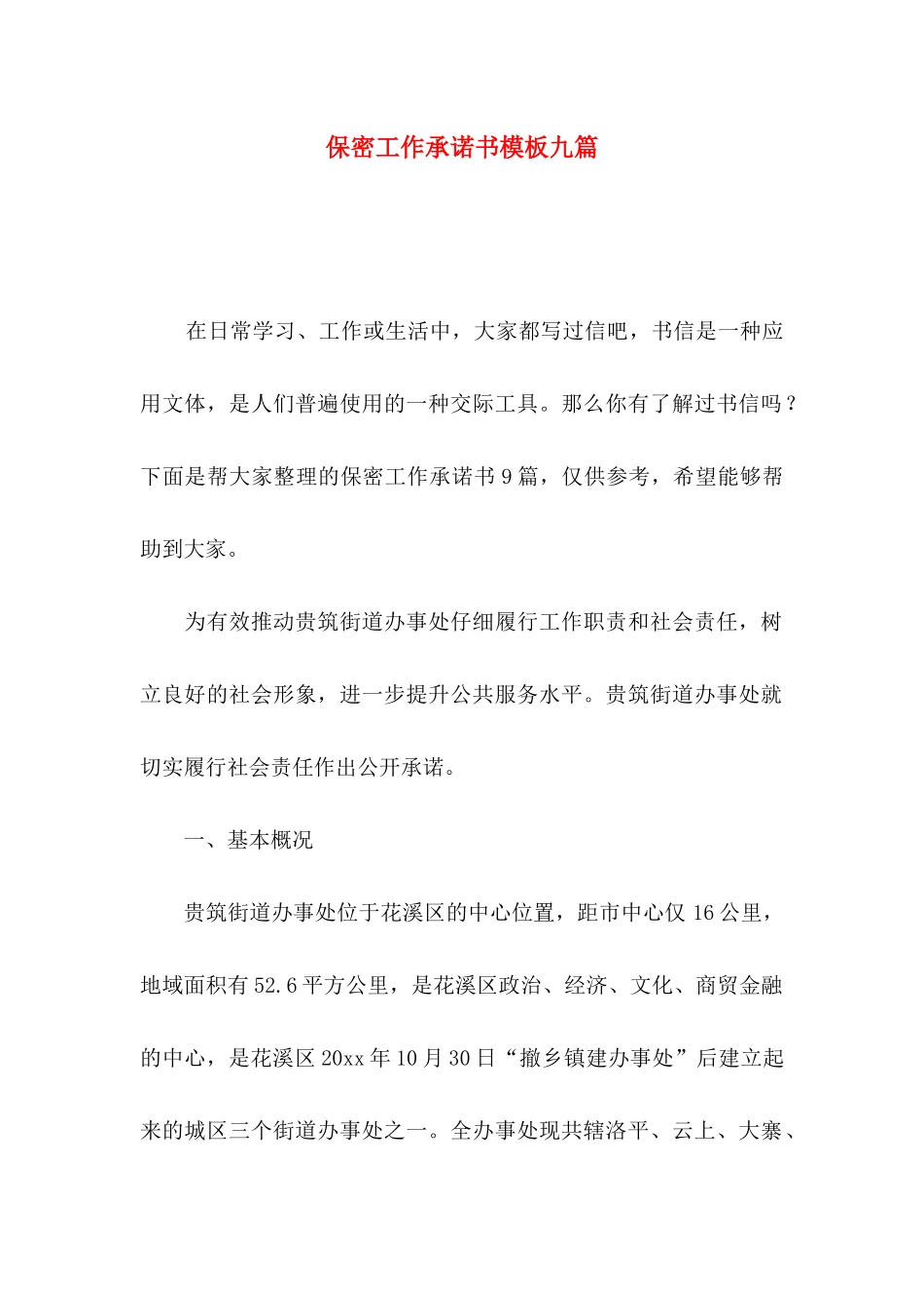 保密工作承诺书模板九篇_第1页