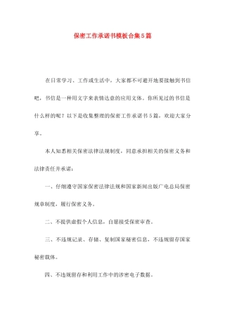 保密工作承诺书模板合集5篇