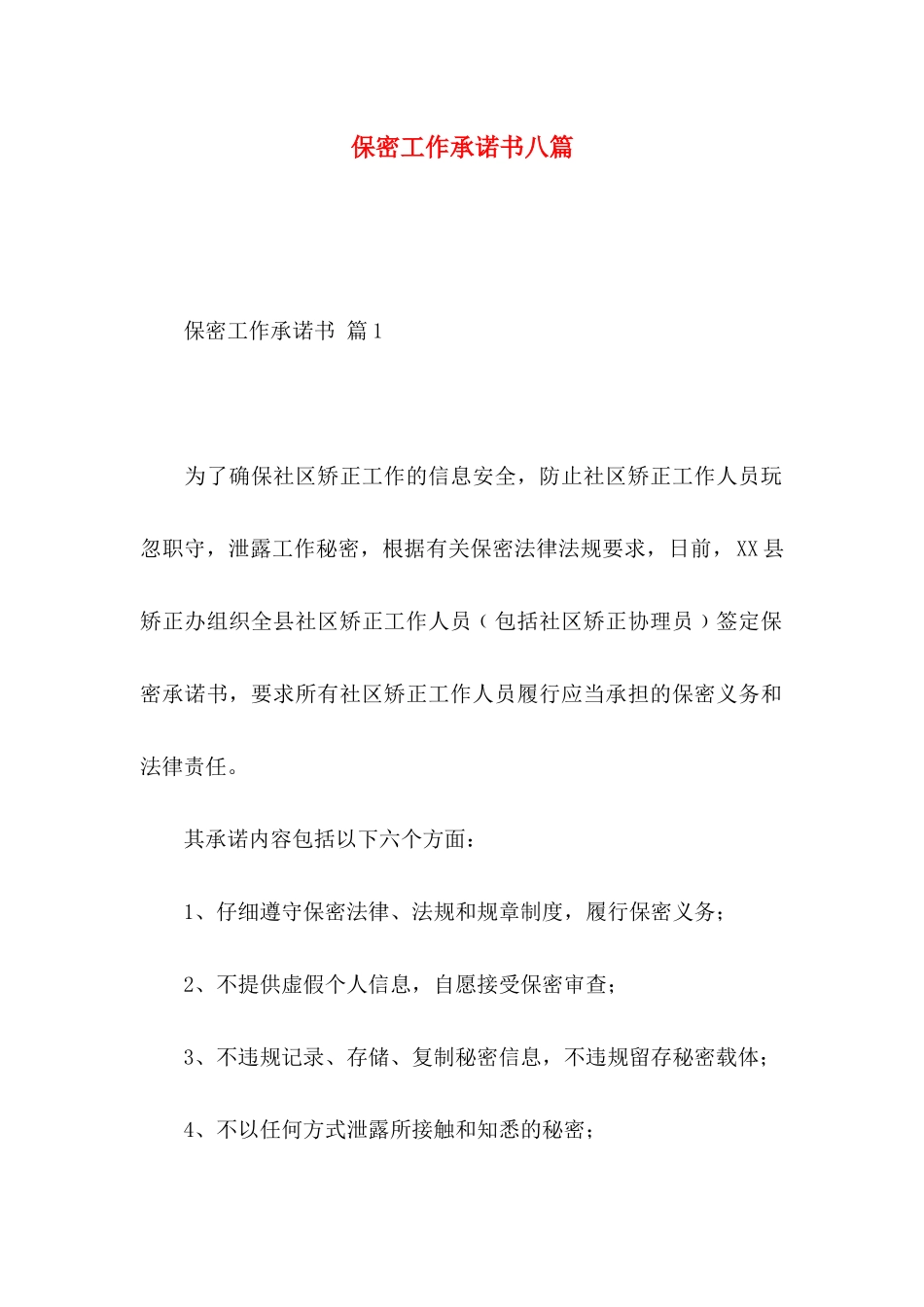 保密工作承诺书八篇_第1页