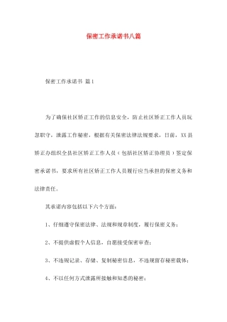 保密工作承诺书八篇