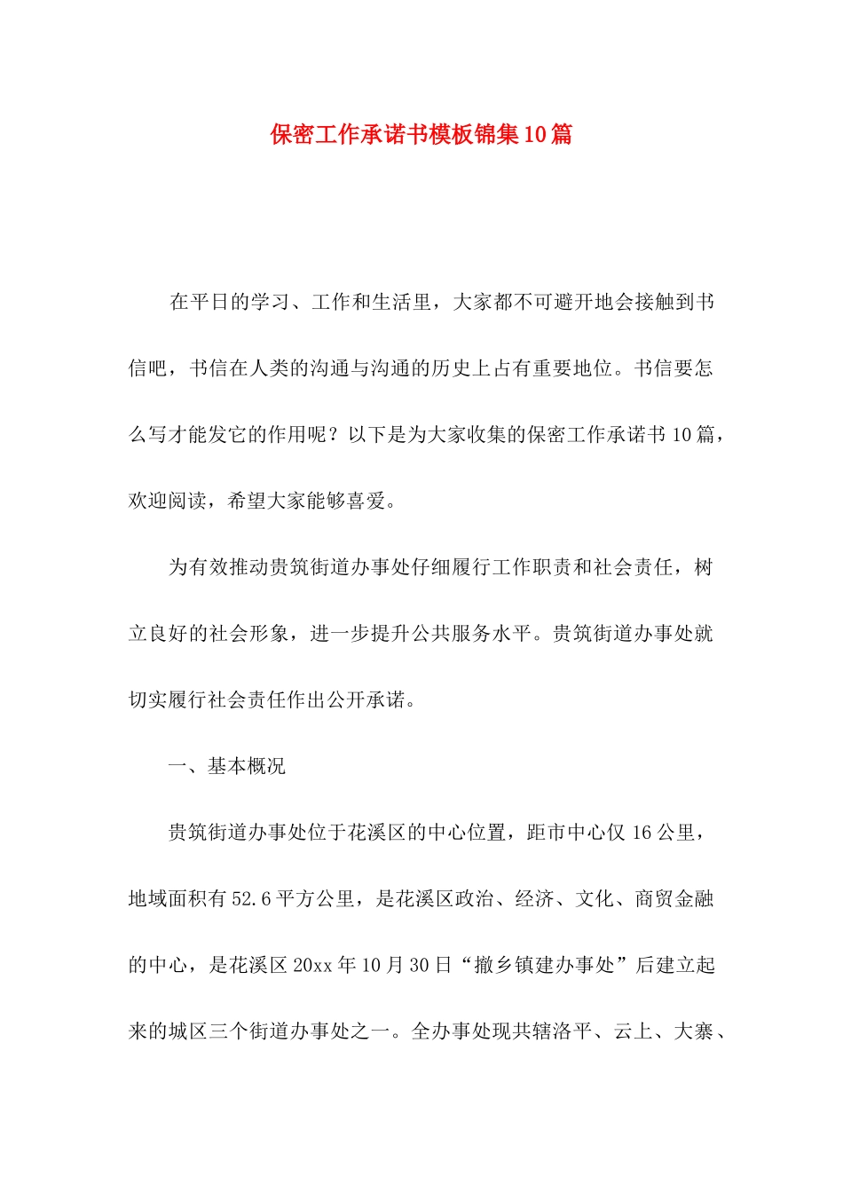 保密工作承诺书模板锦集10篇_第1页