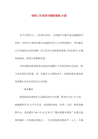 保密工作承诺书模板锦集10篇