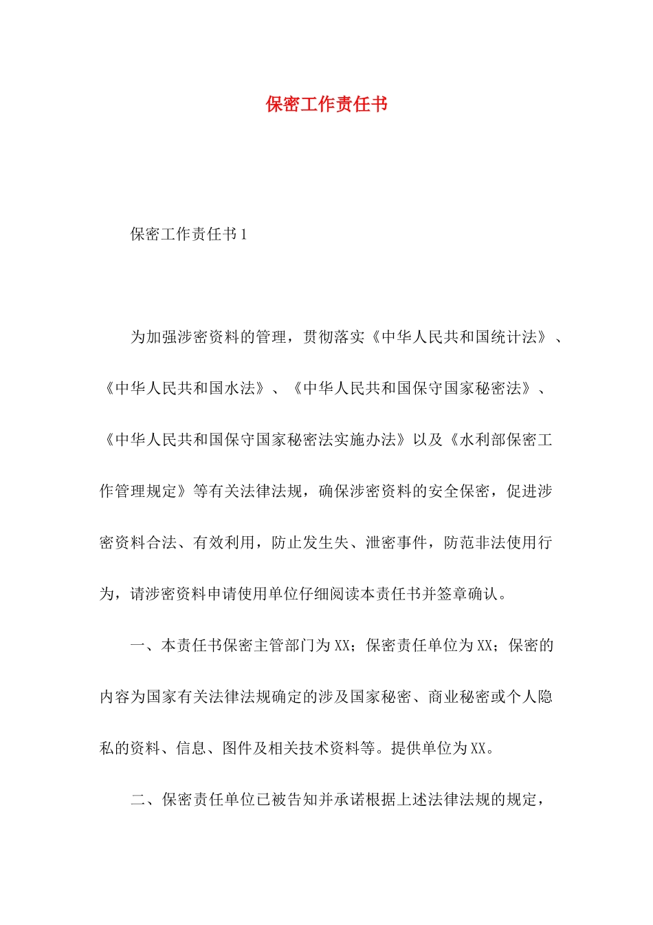 保密工作责任书_第1页