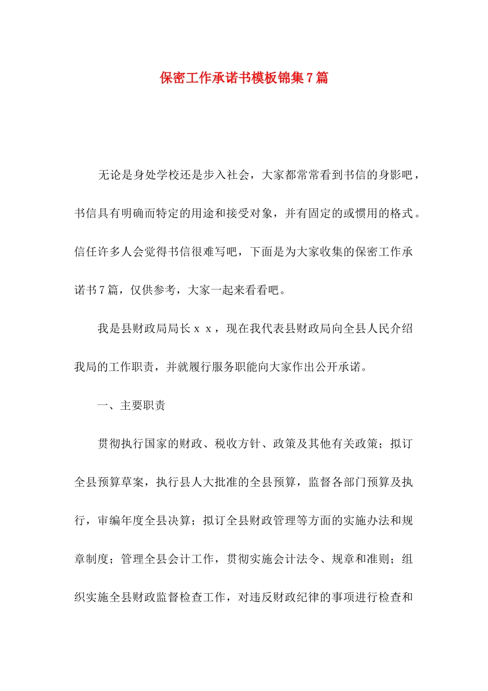 保密工作承诺书模板锦集7篇_第1页