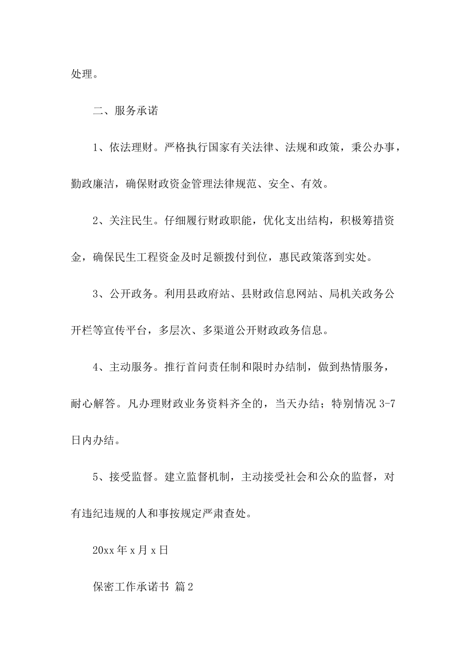 保密工作承诺书模板锦集7篇_第2页