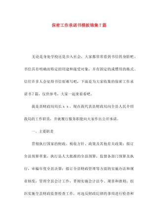 保密工作承诺书模板锦集7篇