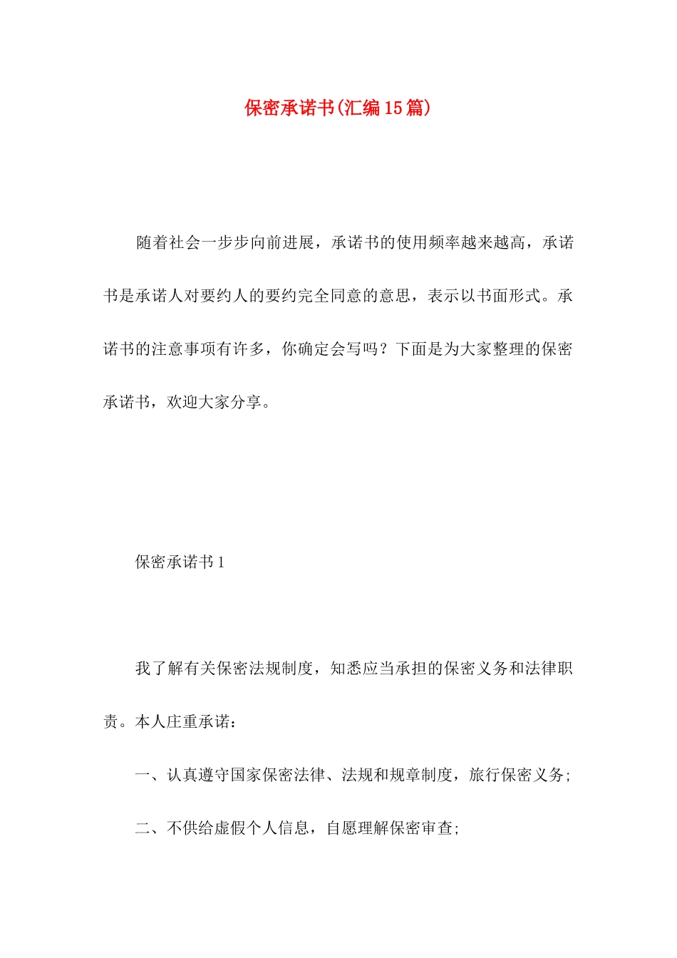保密承诺书(汇编15篇)_第1页