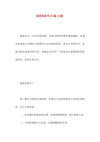 保密承诺书(汇编15篇)