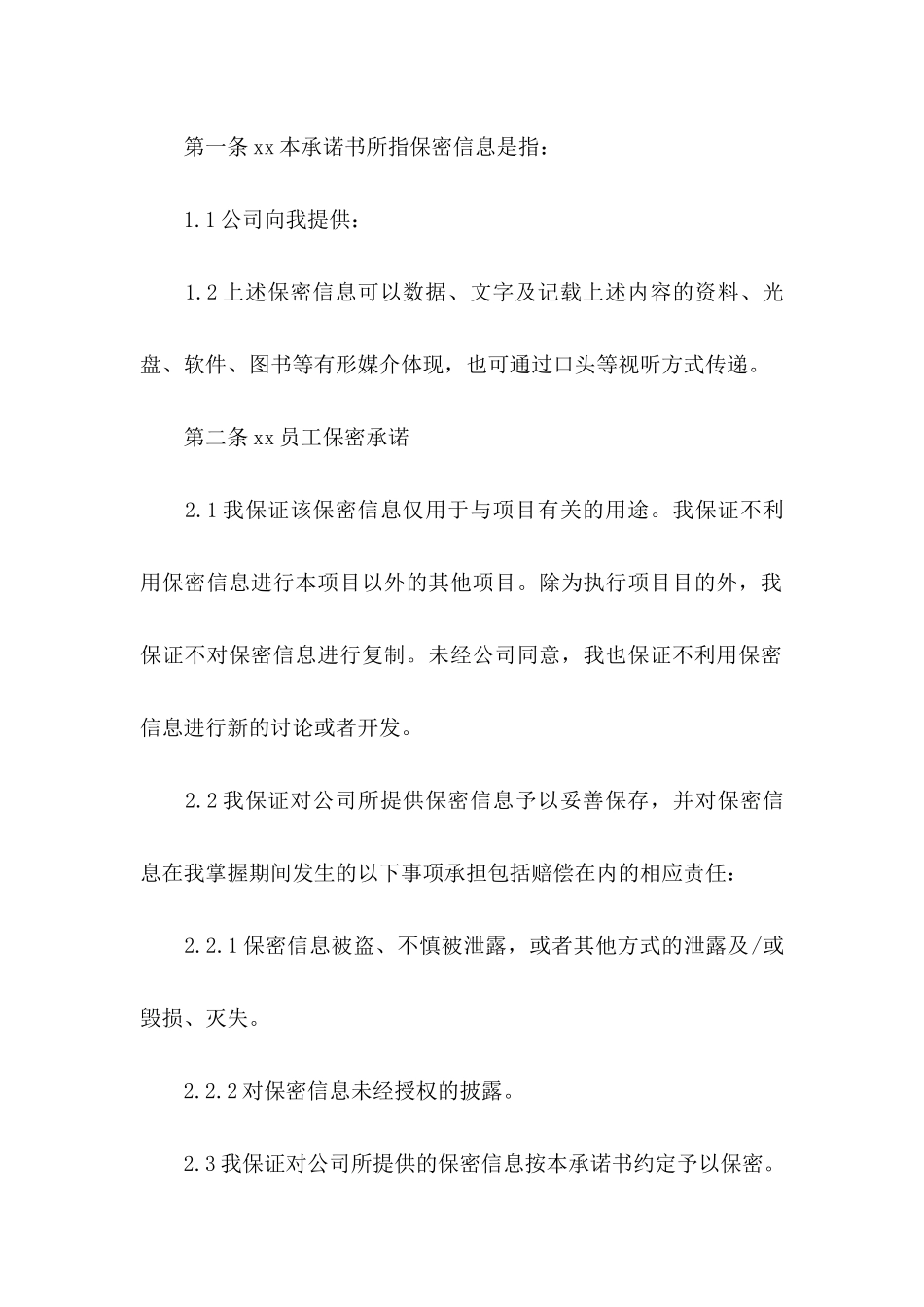 保密承诺书(15篇) (2)_第2页