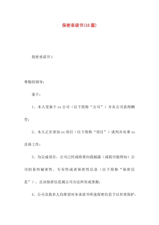 保密承诺书(15篇) (2)