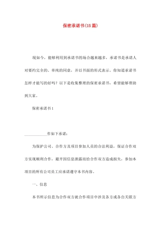 保密承诺书(15篇)