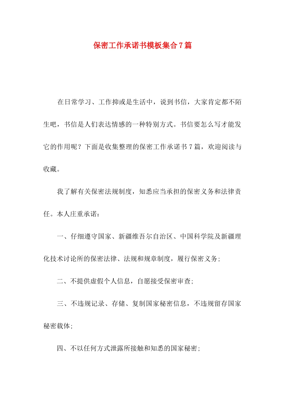 保密工作承诺书模板集合7篇_第1页