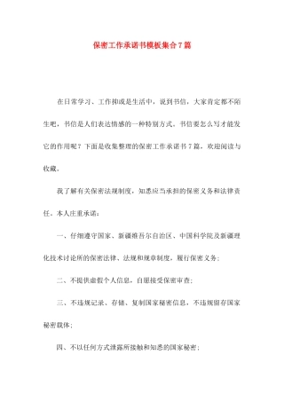 保密工作承诺书模板集合7篇