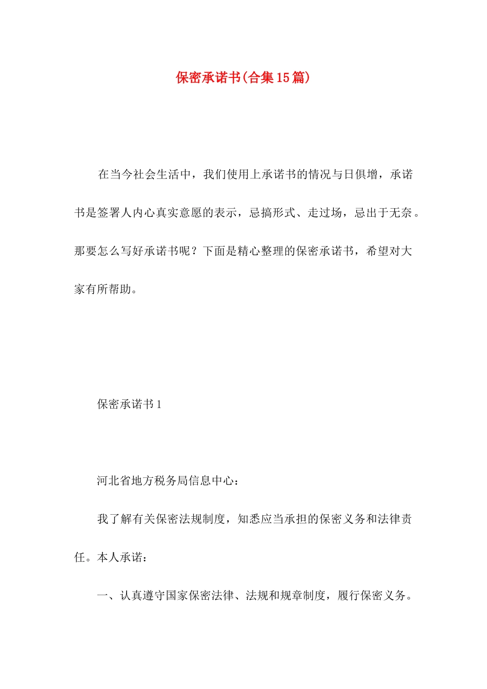 保密承诺书(合集15篇)_第1页