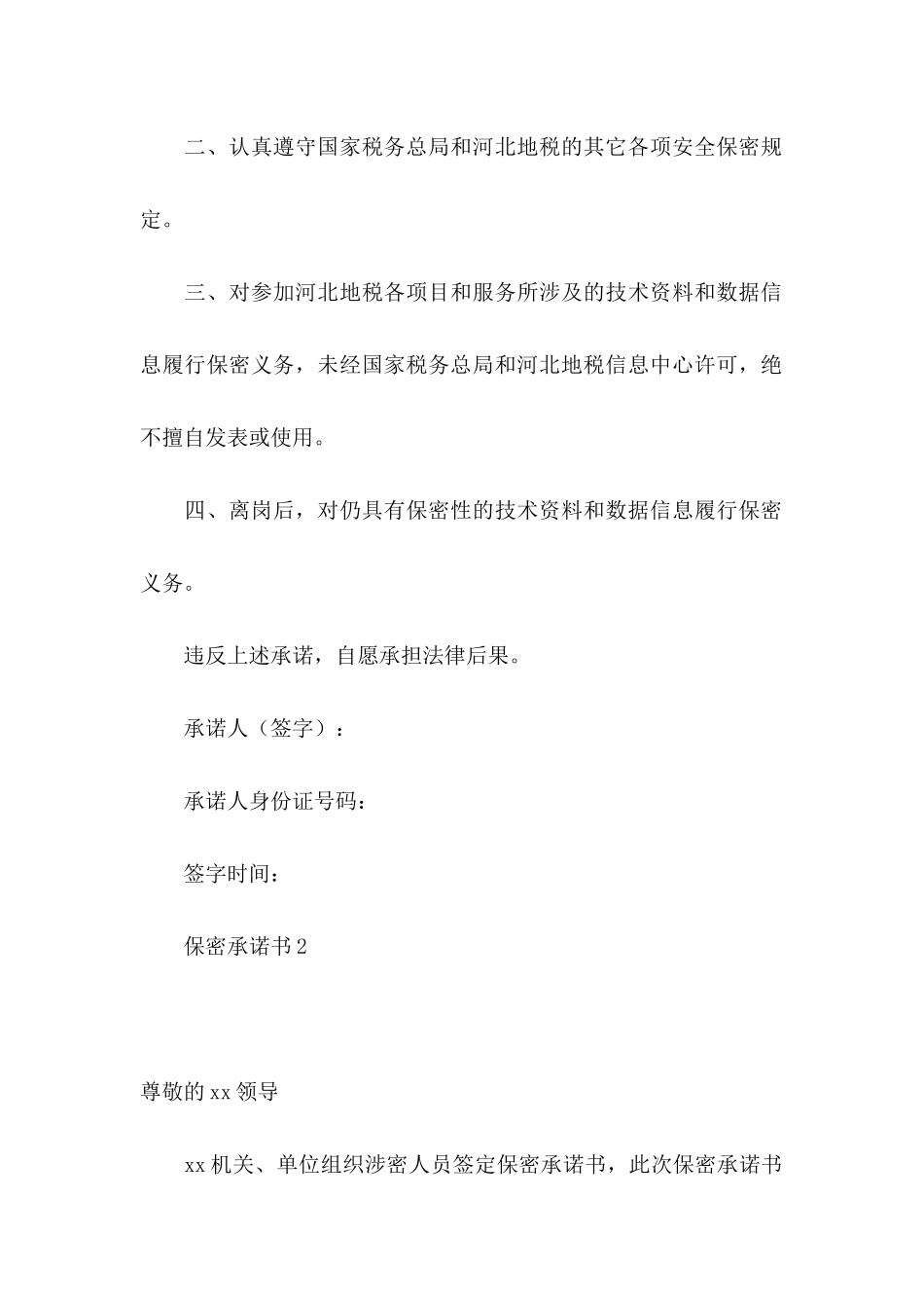 保密承诺书(合集15篇)_第2页