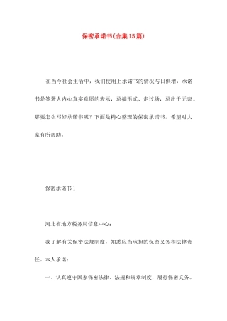 保密承诺书(合集15篇)