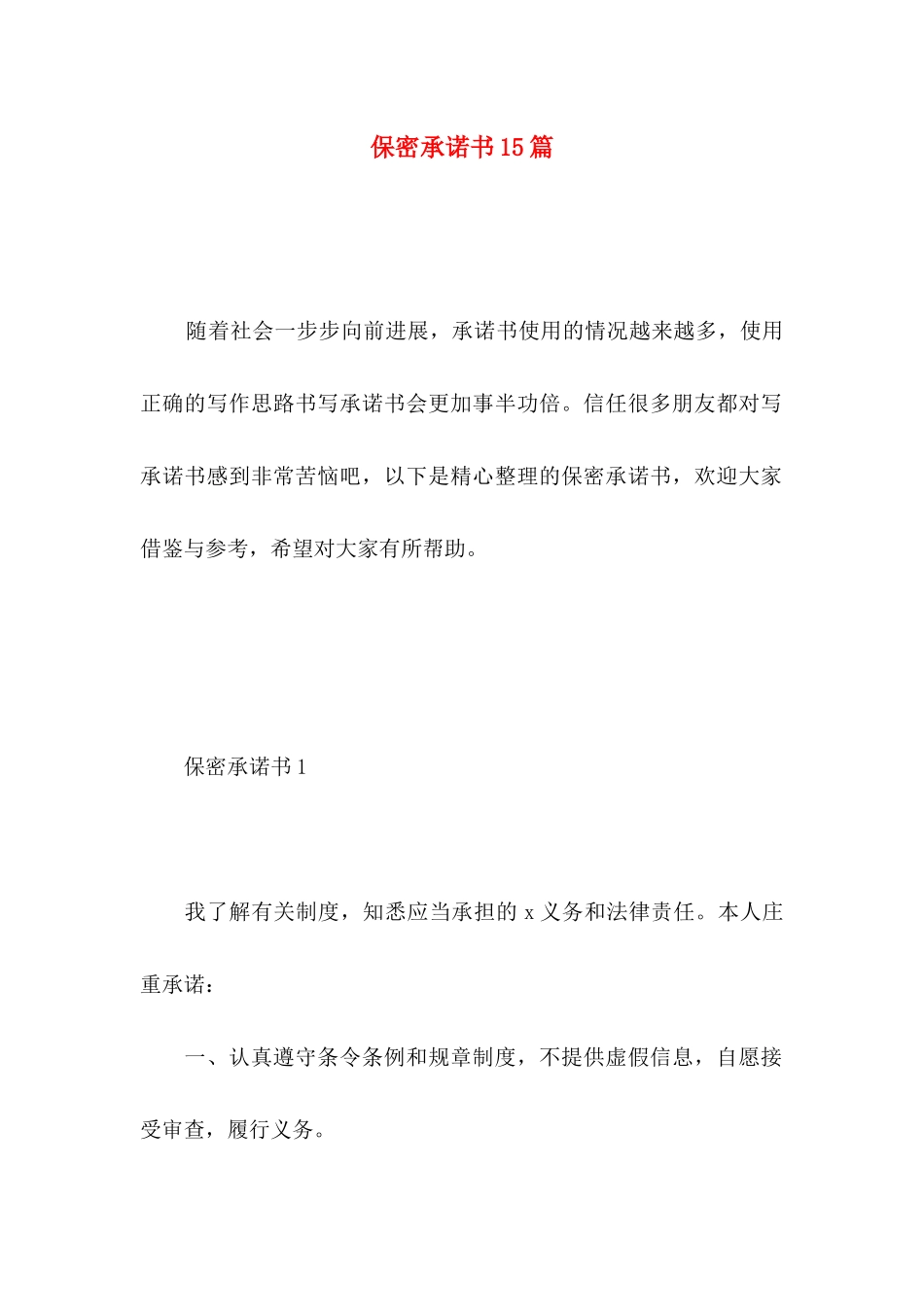 保密承诺书15篇 _第1页