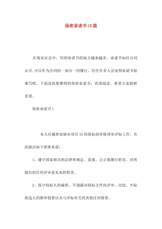 保密承诺书15篇