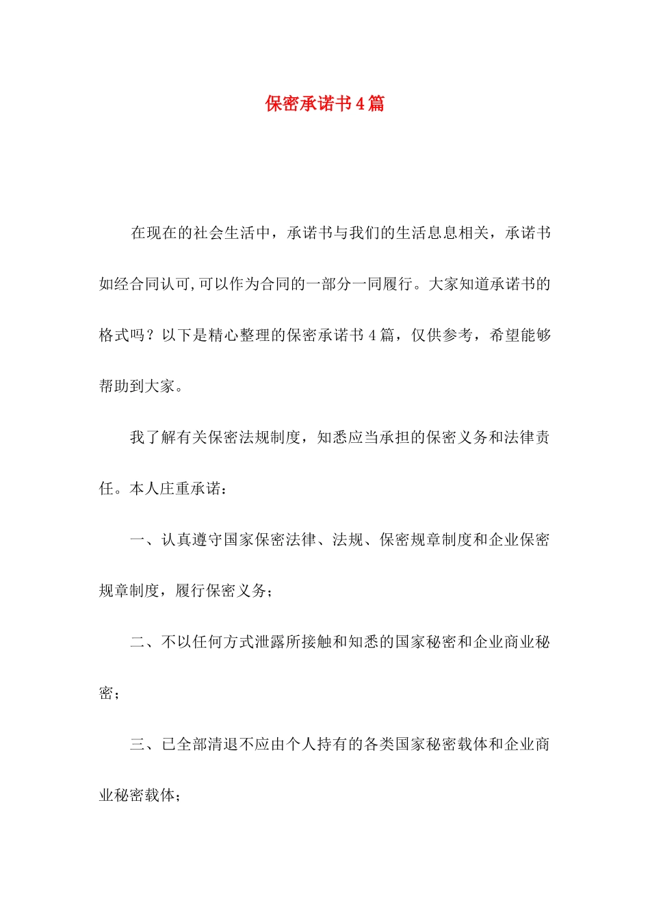 保密承诺书4篇（二）_第1页