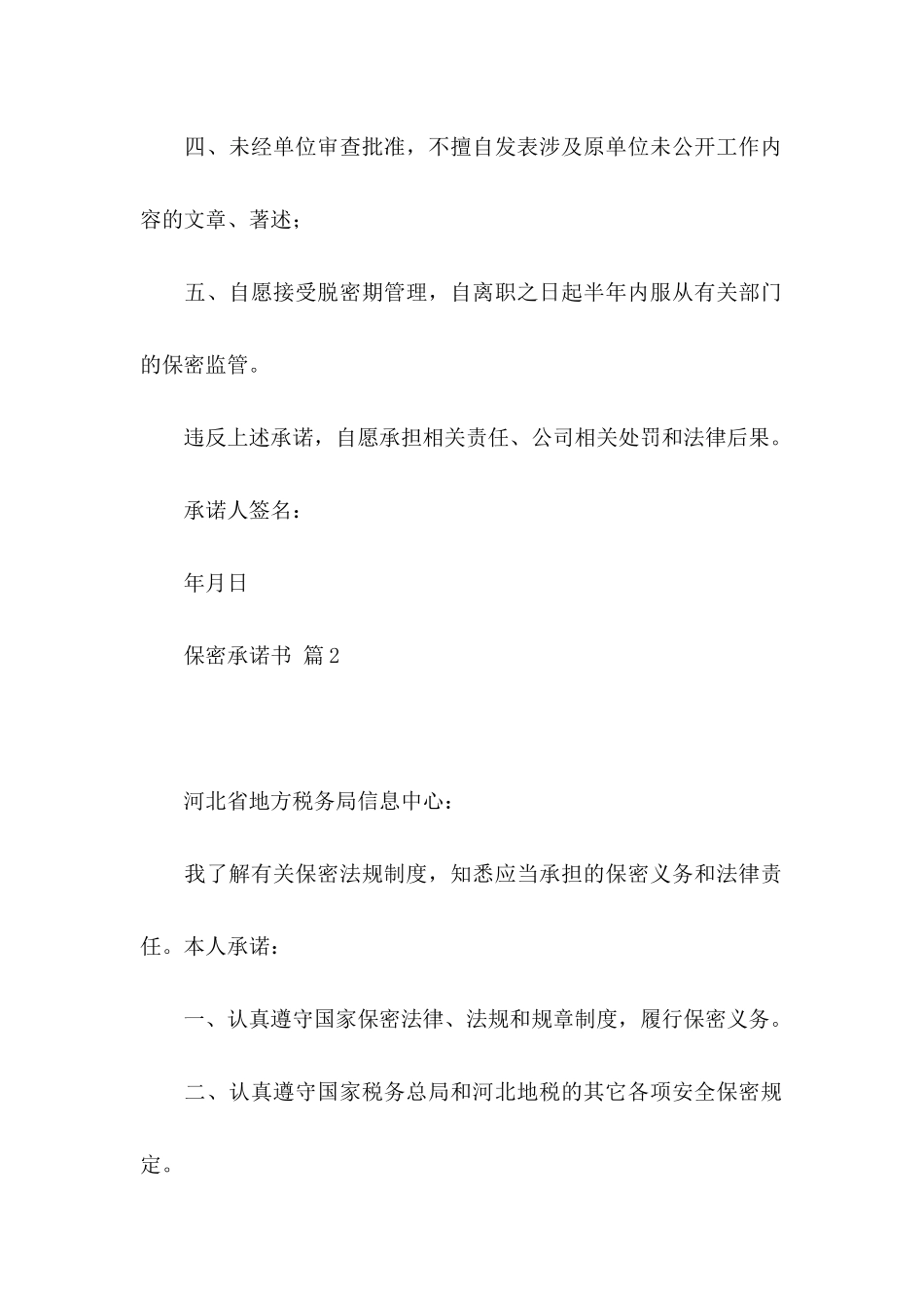 保密承诺书4篇（二）_第2页