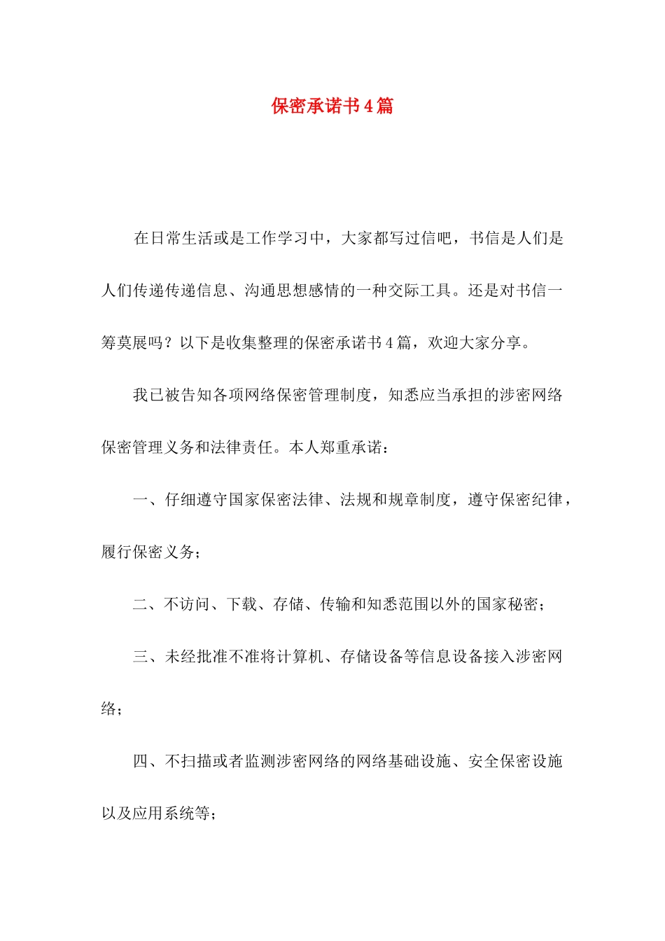 保密承诺书4篇（一）_第1页