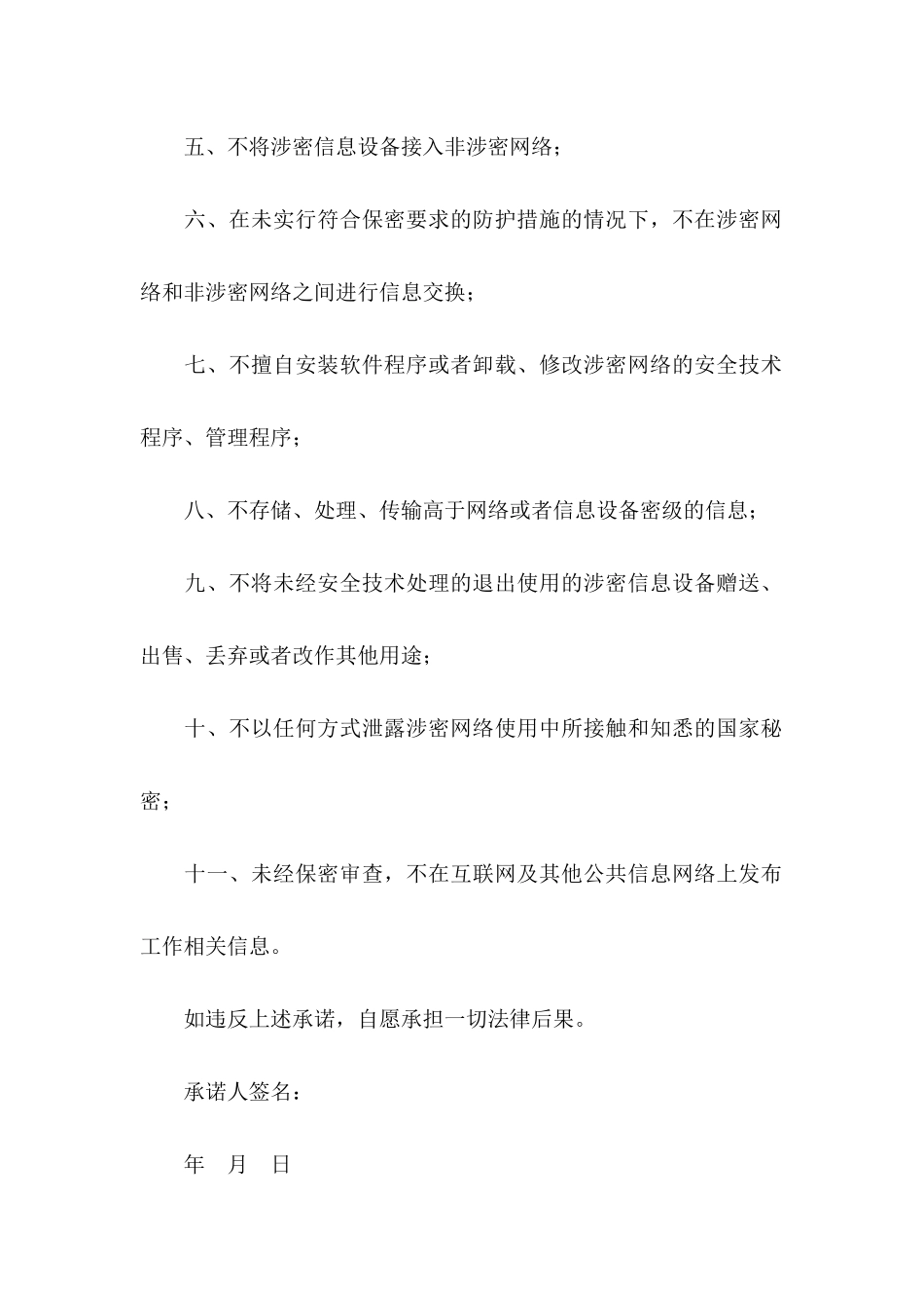 保密承诺书4篇（一）_第2页