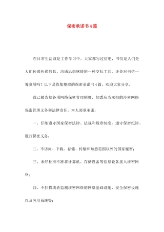 保密承诺书4篇（一）