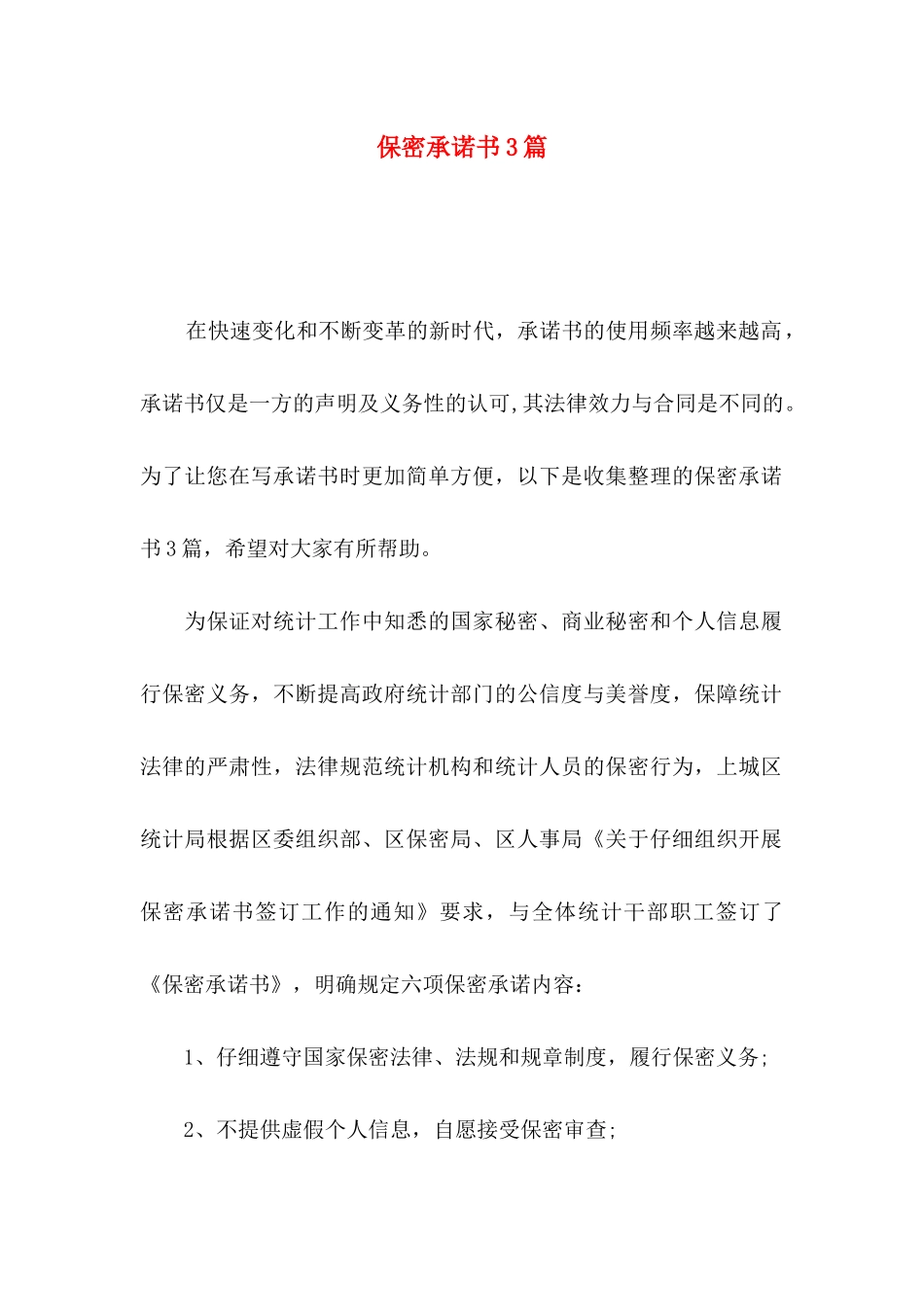 保密承诺书3篇（一）_第1页