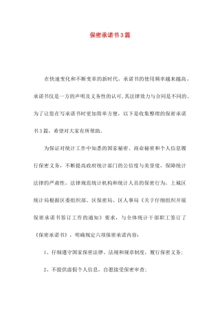 保密承诺书3篇（一）