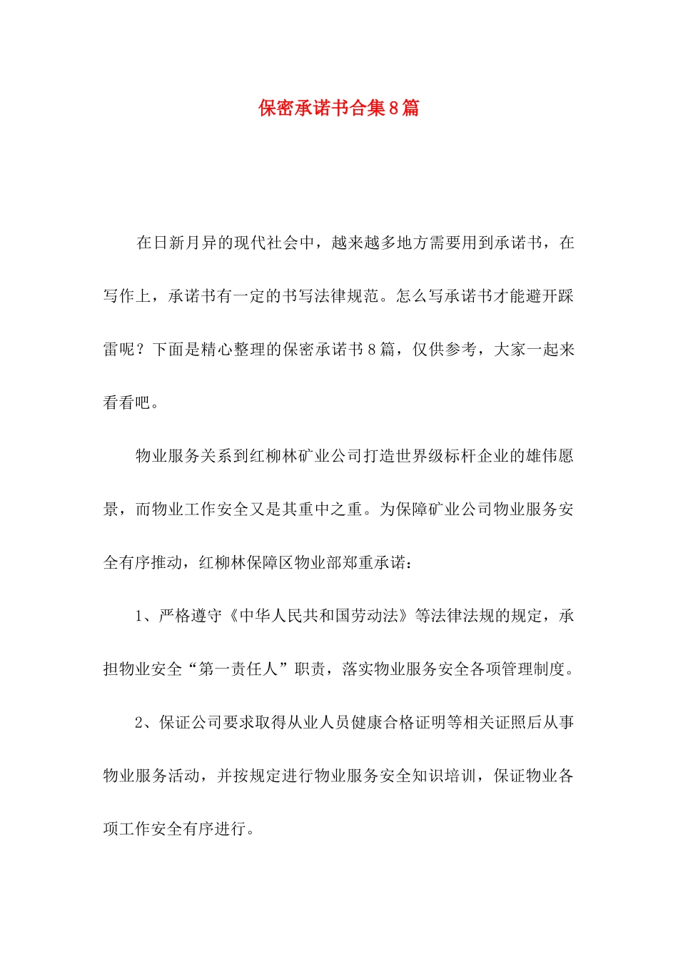 保密承诺书合集8篇_第1页