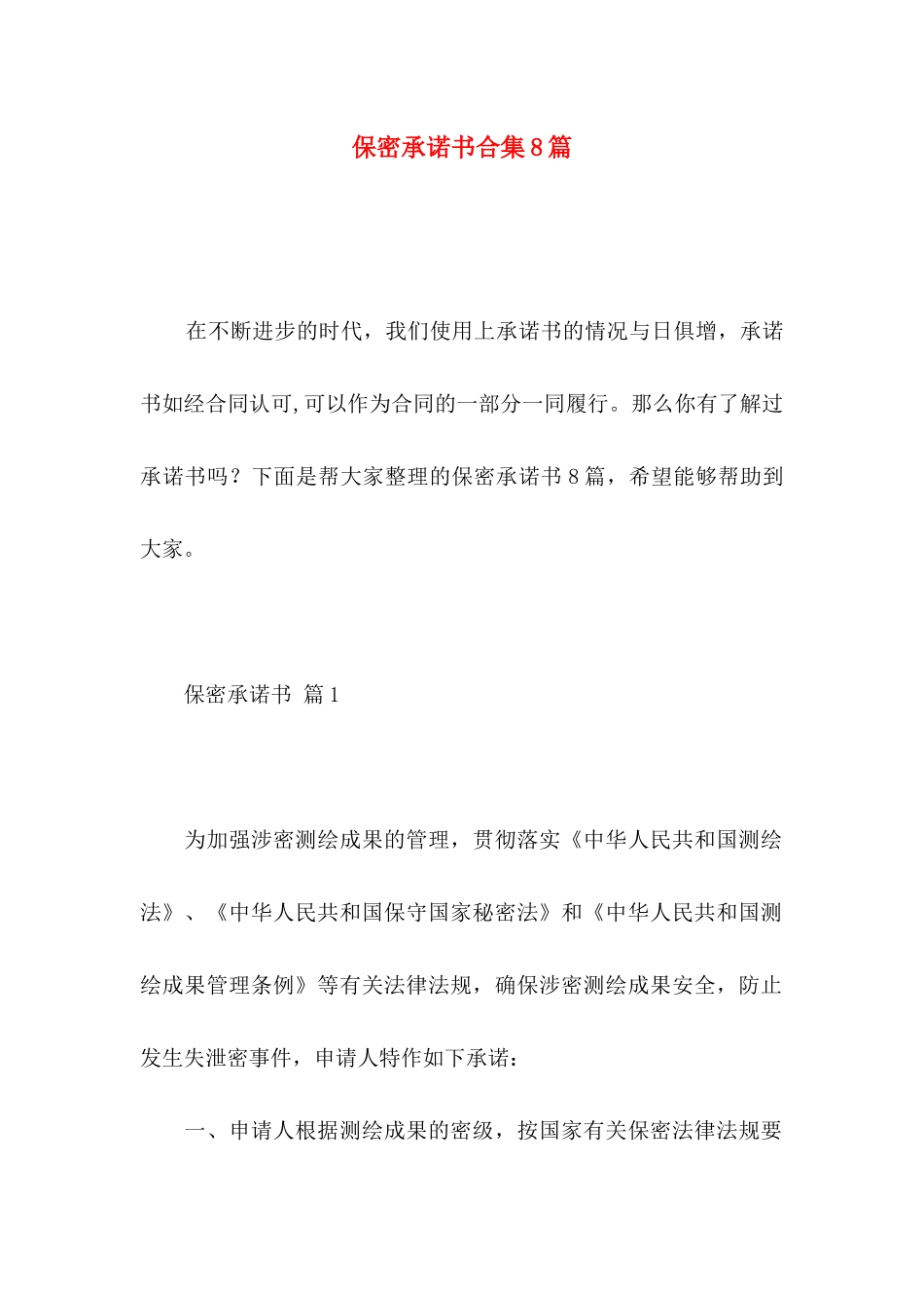 保密承诺书合集8篇 _第1页