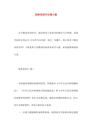 保密承诺书合集8篇 