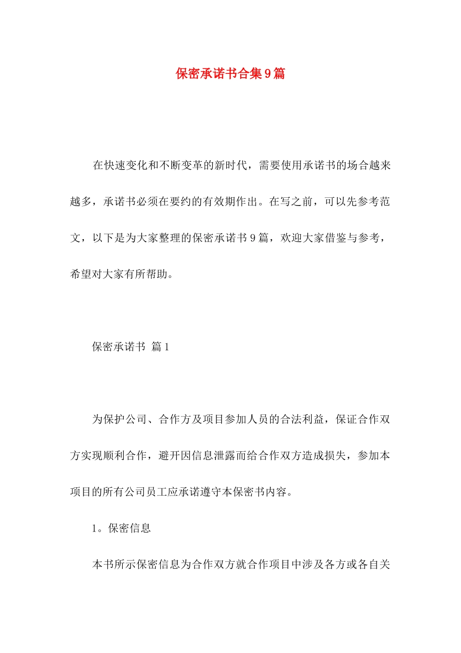 保密承诺书合集9篇_第1页