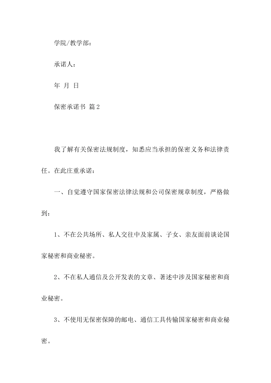 保密承诺书三篇_第2页