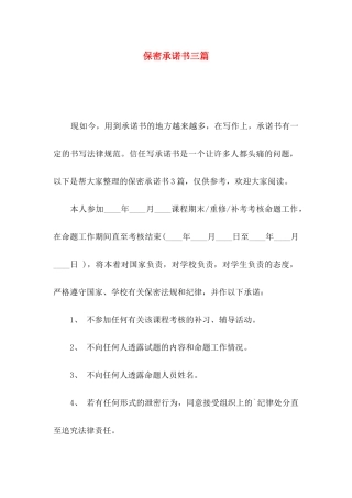 保密承诺书三篇