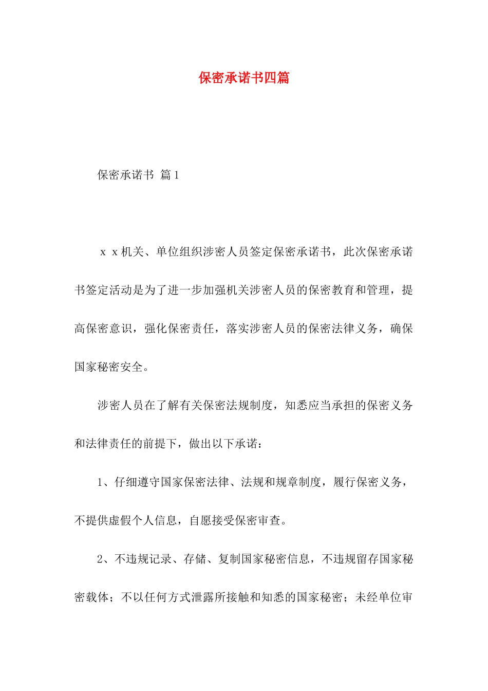 保密承诺书四篇 _第1页