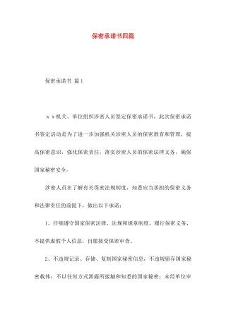 保密承诺书四篇 