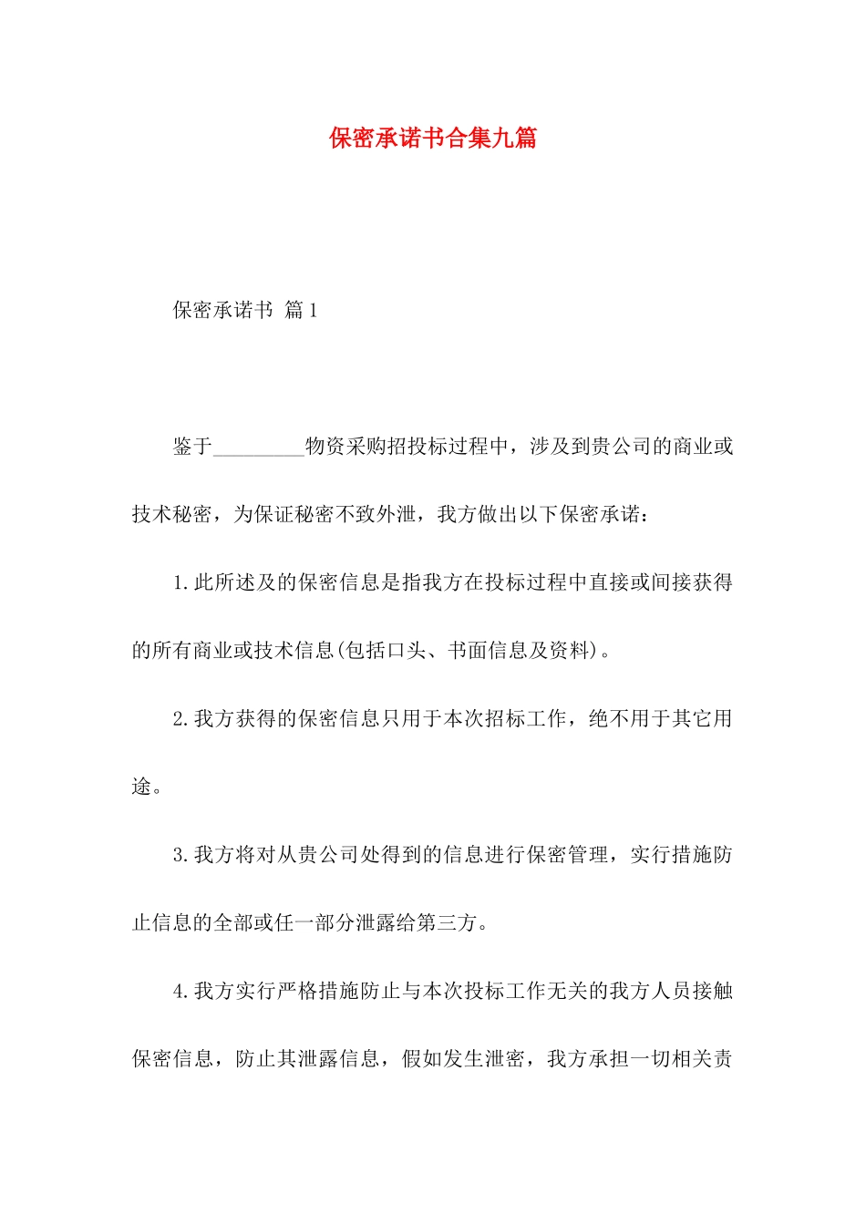 保密承诺书合集九篇_第1页