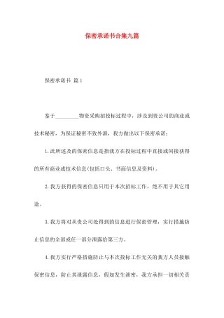 保密承诺书合集九篇