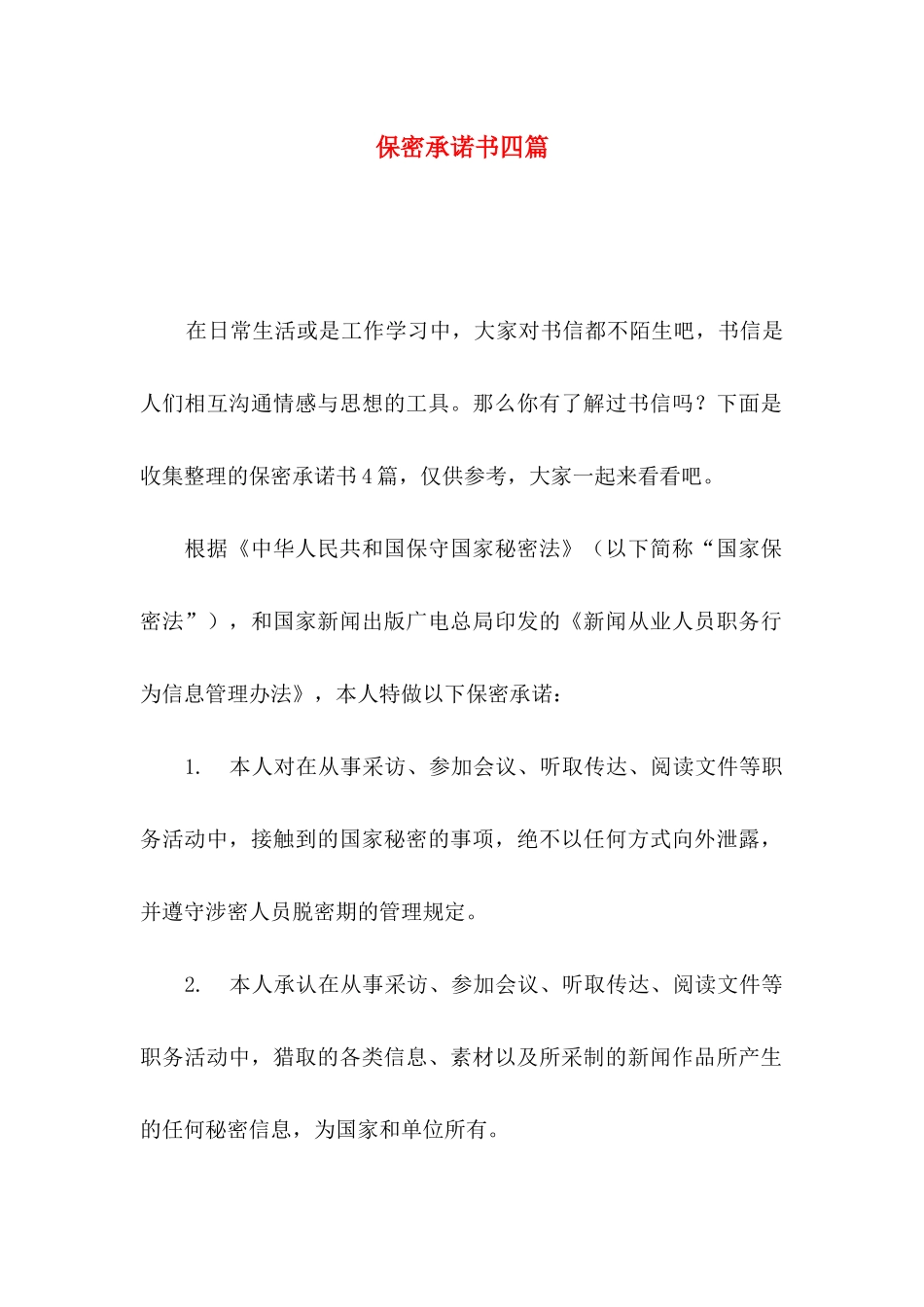 保密承诺书四篇（一）_第1页