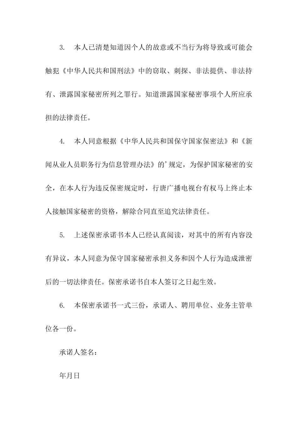 保密承诺书四篇（一）_第2页