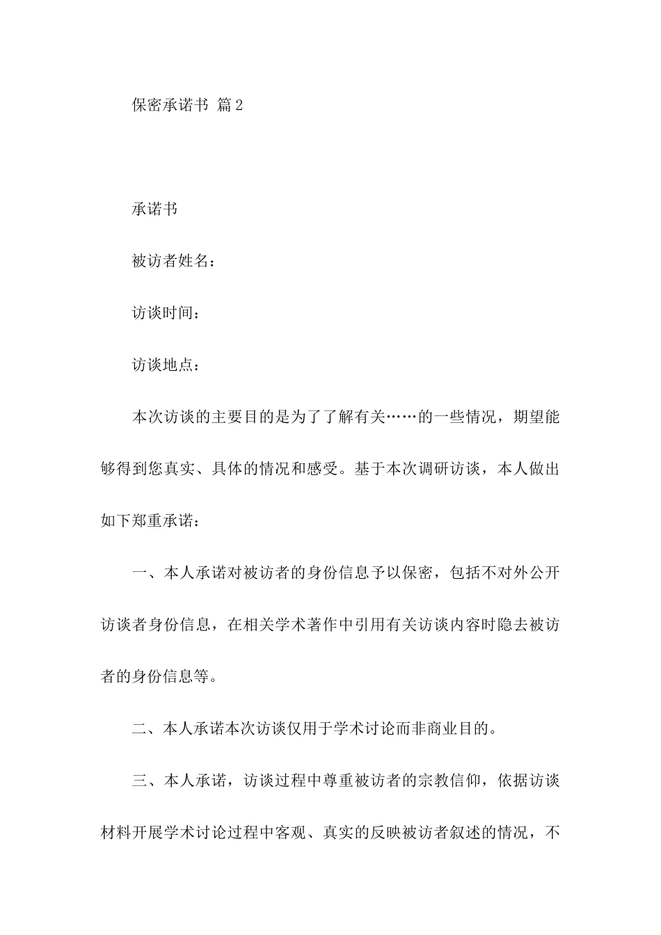 保密承诺书四篇（一）_第3页
