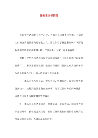 保密承诺书四篇（一）