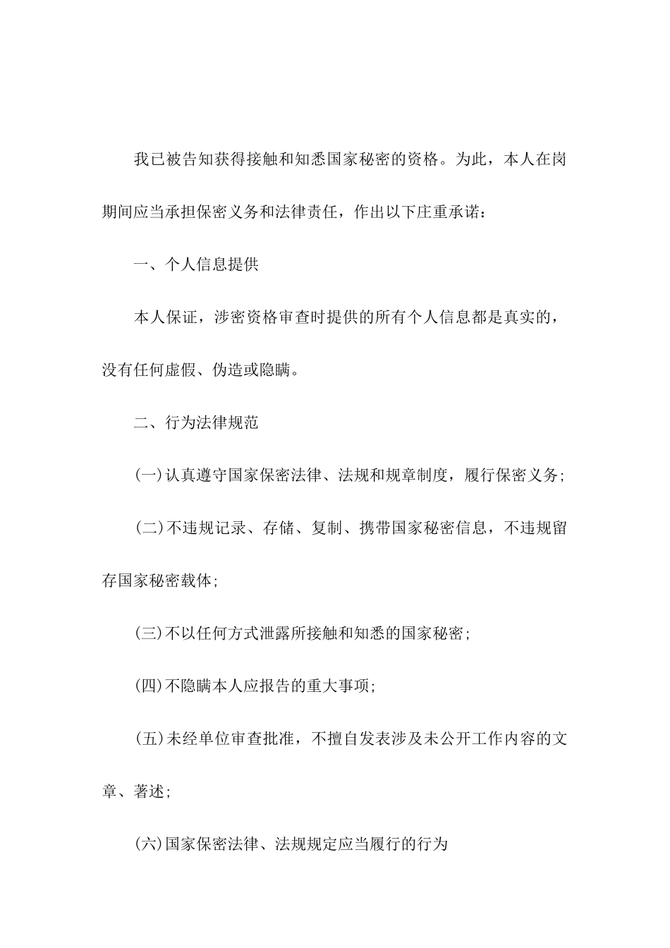 保密承诺书模板10篇_第3页