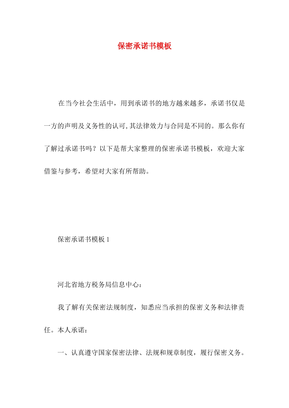 保密承诺书模板 _第1页