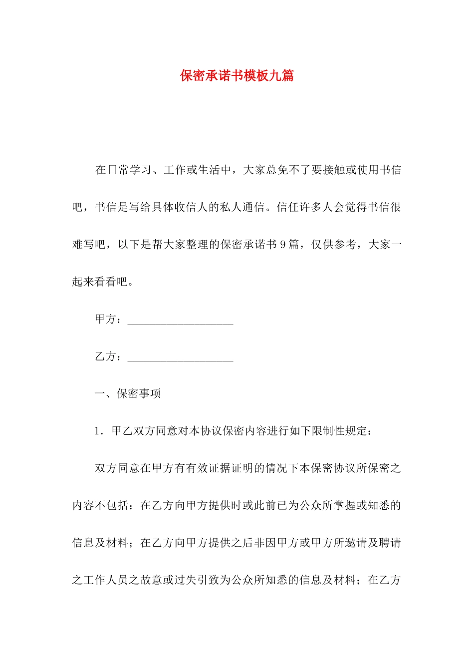 保密承诺书模板九篇（一）_第1页