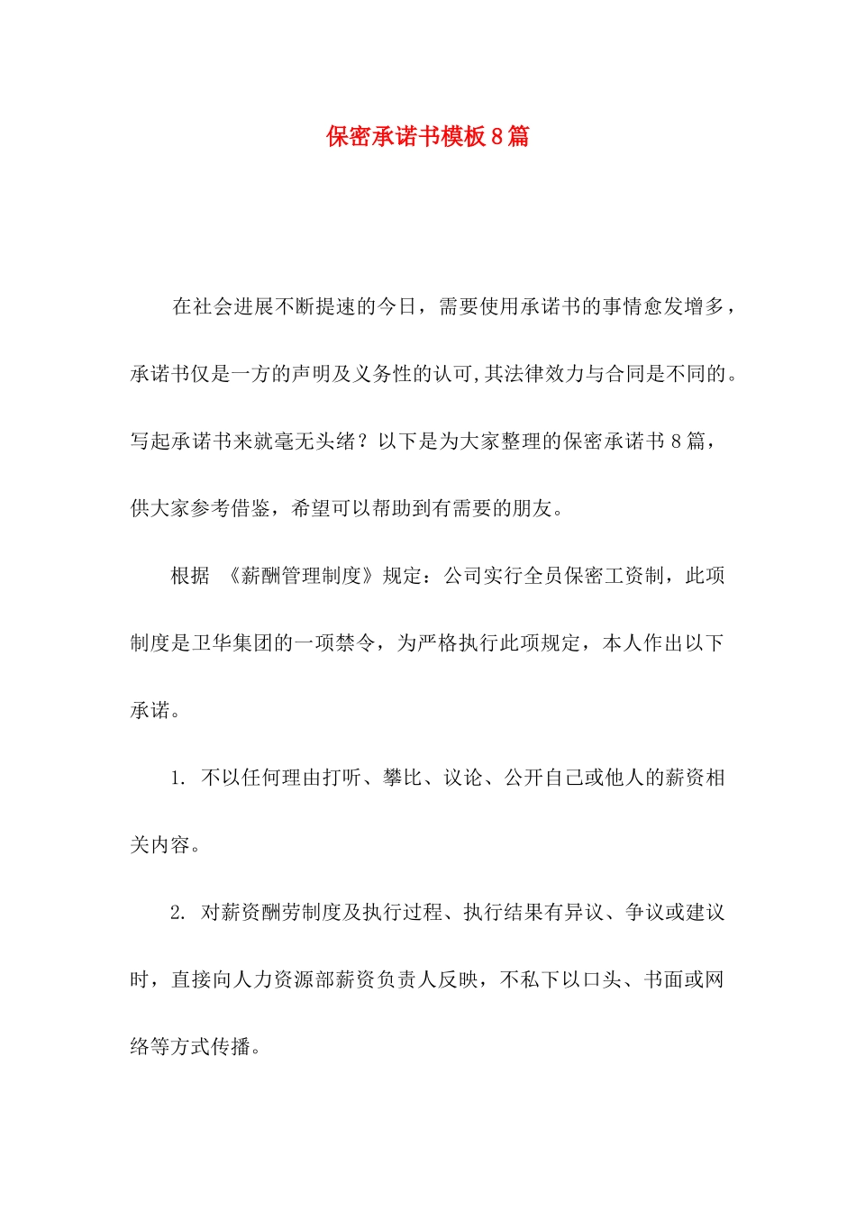 保密承诺书模板8篇（一）_第1页