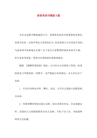 保密承诺书模板8篇（一）
