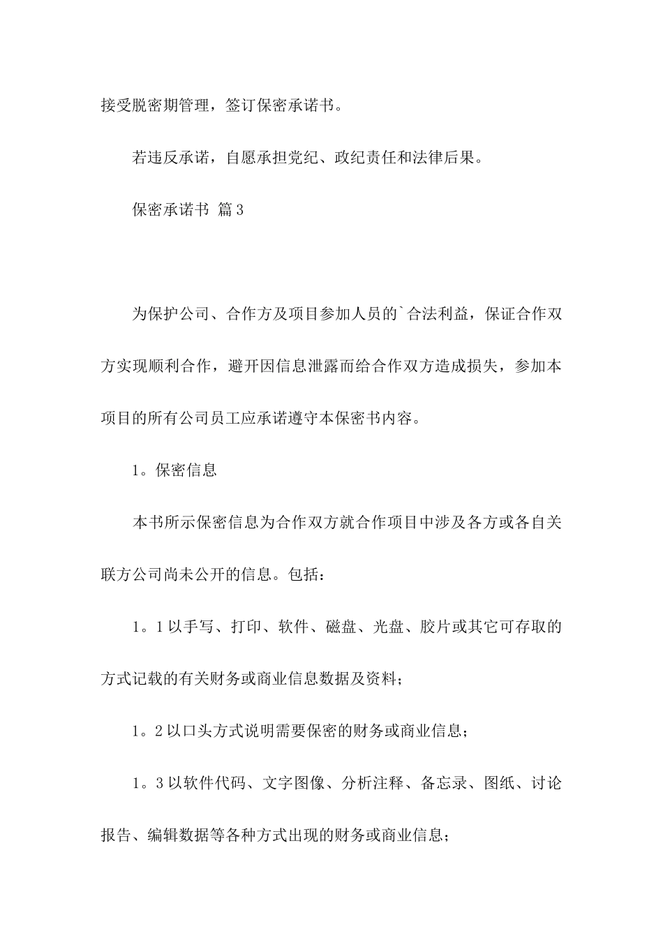 保密承诺书模板五篇_第3页