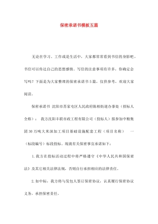 保密承诺书模板五篇